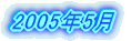2005�N5��