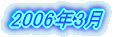 2006�N3��