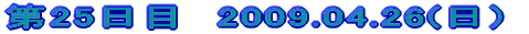 ��25���ځ@2009.04.26(���j 