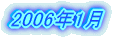2006�N1��