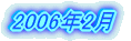 2006�N2��