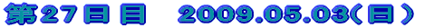 ��27���ځ@2009.05.03(���j