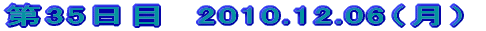 ��35���ځ@2010.12.06�i���j
