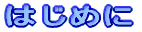 はじめに