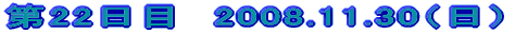 ��22���ځ@2008.11.30�i���j