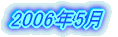 2006�N5��