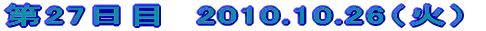 ��27���ځ@2010.10.26�i�΁j