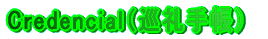 Credencial（巡礼手帳）