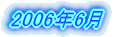 2006�N6��