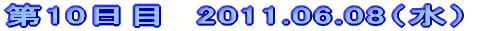 第10日目　2011.06.08（水）
