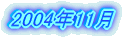 2004�N11��