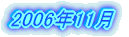 2006�N11��