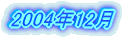 2004�N12��