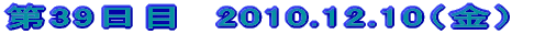 ��39���ځ@2010.12.10�i���j
