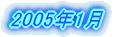 2005�N1��