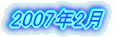 2007�N2��