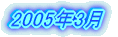 2005�N3��